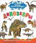 Травина И.В. Первая энциклопедия. Динозавры