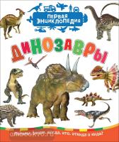 Первая энциклопедия. Динозавры (Росмэн)
