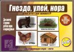Гнездо, улей, нора или кто где живёт. Настольно-печатные дидактические игры в папке. Киров: ИП Бурдина С.В.