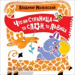 Маяковский В.В. Куча-мала. Что ни страница