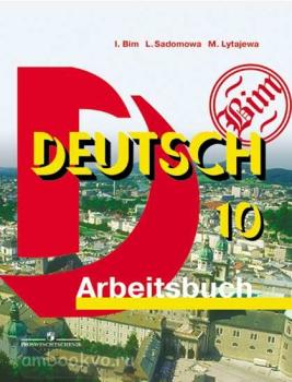 Бим. Немецкий язык 10 класс. Рабочая тетрадь. Базовый уровень (Просвещение)