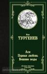 Тургенев. Ася. Первая любовь. Вешние воды