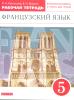 Шацких. Французский язык 5 класс. Рабочая тетрадь. ВЕРТИКАЛЬ. ФГОС (Просвещение)