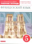 Французский язык как второй иностранный. 5 класс. Рабочая тетрадь с контрольными заданиями. Вертикаль. ФГОС