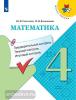 Школа России. Математика 4 класс. Предварительный, текущий и итоговый контроль (Просвещение)