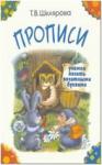 Шклярова. Прописи. Учимся писать печатными буквами (цветные) (Грамотей)