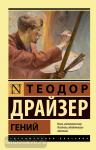 Драйзер. Гений
