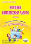 Маричева. Итоговые комплексные работы. 4 класс. Тетрадь-тренажер для школьников. ФГОС