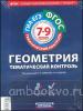 Геометрия. 7-9 классы. Тематический контроль. ФГОС (Национальное образование)