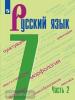 Баранов. Русский язык 7 класс. В 2 частях. Часть 2. Учебник. Учебное издание из федерального перечня. УМК: Русский язык. Ладыженская Т.А. и др. (5-9)