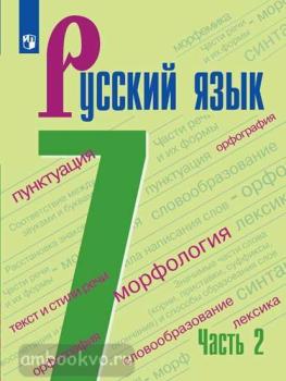 Баранов. Русский язык 7 класс. Учебник в двух частях. Часть 2. ФП (Просвещение)