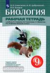 Сивоглазов. Биология. 9 класс. Рабочая тетрадь к учебнику Сивоглазова В.И.,Захарова В.Б.