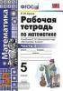 УМК Никольский. Математика 5 класс. Рабочая тетрадь №2. ФГОС (Экзамен)