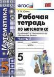 Рабочая тетрадь по математике. 5 класс. Часть 2. К учебнику С.М. Никольского. ФГОС