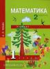 Чекин. Математика 1 класс. Учебник. Часть 2. ФГОС