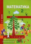 Чекин. Математика 1 класс. Учебник. Часть 2. ФГОС