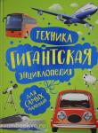 Гальперштейн Л.Я. Гигантская энциклопедия для самых маленьких. Техника