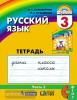 Соловейчик. Русский язык. 3 класс. Рабочая тетрадь №2. ФГОС