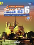 Французский язык. Синяя птица. 6 класс. Учебник. В двух частях. Часть 1. С online поддержкой. ФГОС