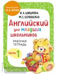 Шишкова. Английский для младших школьников. Рабочая тетрадь. Часть 1