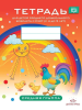 Нищева. Тетрадь для детей среднего дошкольного возраста с ОНР (с 4 до 5 лет). Средняя группа. Цветные иллюстрации. ФГОС