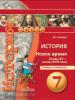 Ведюшкин. Сферы. История 7 класс. Новое время. Конец XV - конец XVIII века. Тетрадь-экзаменатор