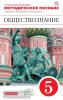 Обществознание. 5 класс. Методическое пособие. Вертикаль. ФГОС
