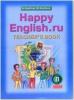 Кауфман. Happy English.ru. 8 класс. Книга для учителя