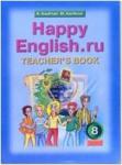 Кауфман. Happy English.ru. 8 класс. Книга для учителя