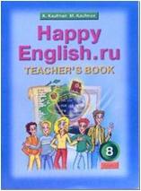 Кауфман. Happy English.ru. 8 класс. Книга для учителя. ФГОС (Титул)