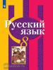 Рыбченкова. Русский язык 8 класс. Учебник. ФП (Просвещение)