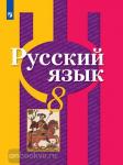 Рыбченкова. Русский язык. 8 класс. Учебник. Входит в федеральный перечень. Переработанное издание
