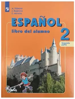 Воинова. Испанский язык 2 класс. Углубленный курс. Учебник. Часть 2 (Просвещение)