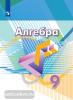Дорофеев. Алгебра 9 класс. Учебник. ФП (Просвещение)