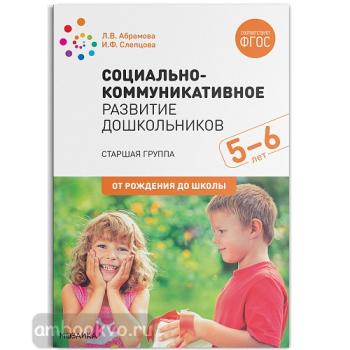 Социально-коммуникативное развитие дошкольников. Старшая группа. 5-6 лет. ФГОС (Мозаика-Синтез)
