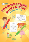 Шехтман В.М. Графические диктанты. Весёлые загадки