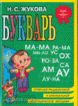 Букварь: пособие по обучению дошкольников правильному чтению (мини)