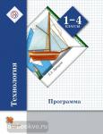1-4 класс. Лутцева. Технология. Программа (с CD-диском). ФГОС