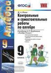 УМК Мордкович. Алгебра. Контрольные и самостоятельные работы. 9 класс. ФГОС