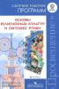 Данилюк. Основы религиозных культур и светской этики. Сборник рабочих программ 4 класс (Просвещение)