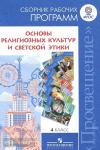 Основы религиозных культур и светской этики. 4 класс. Сборник рабочих программ. ФГОС