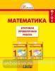 Математика. 1 класс. Итоговая проверочная работа. ФГОС