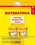 Математика. 1 класс. Итоговая проверочная работа. ФГОС