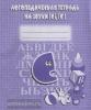 Логопедическая тетрадь на звуки С, С'. Киров: ИП Бурдина С.В.