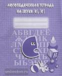 Логопедическая тетрадь на звуки С, С'. Киров: ИП Бурдина С.В.