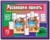Развиваем память / Настольно-печатные дидактические игры в папке (Весна-Дизайн)