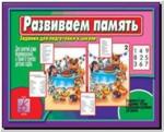 Развиваем память. Настольно-печатные дидактические игры в папке. Киров: ИП Бурдина С.В.