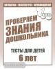 Тесты для 6 лет. Математика, развитие речи, окружающий мир. Часть 1 (Весна-Дизайн)