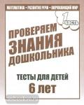 Тесты для 6 лет. Математика, развитие речи, окруж мир. Часть 1. Киров: ИП Бурдина С.В.