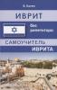 Иврит без репетитора. Самоучитель иврита (Дом Славянской Книги)